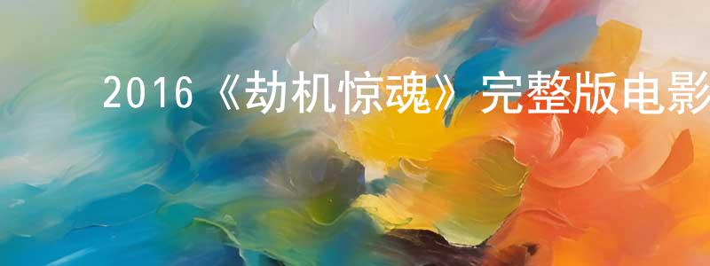 ﻿陈传誉发布﻿2016《劫机惊魂》完整版电影/在线观看/百度云-美剧天堂